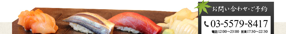 お問い合わせ・ご予約 03-5579-8417