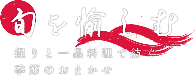 旬の食材を用いた新鮮な提案